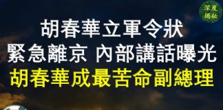 胡春华立军令状紧急离京猪肉危机威胁中共政权