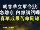 胡春华立军令状紧急离京猪肉危机威胁中共政权