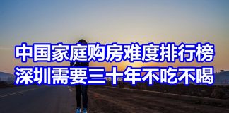 中国网事:中国城市购房难度排行榜,普通家庭需要三十年不吃不喝才能在深圳买一套房