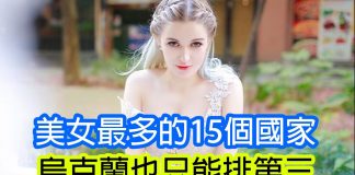 周游列国4:全世界美女最多的15个国家,乌克兰居然只能排第三!