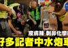 【9.29金钟集会_攻击记者2】该记者在金钟拍水炮车时,身边并没有任何抗争者,突然间水炮车就朝记者发射,好多记者都中招了