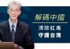 明居正:解码中国,清除红毒,守护台湾!
