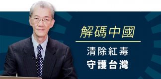 明居正:解码中国,清除红毒,守护台湾!