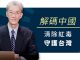 明居正:解码中国,清除红毒,守护台湾!
