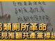 中国观察:国內各地现推翻共产党标语
