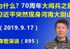 江森哲:70周年大阅兵之前,习近平突然现身河南大别山,此行背后大有文章