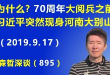 江森哲:70周年大阅兵之前,习近平突然现身河南大别山,此行背后大有文章