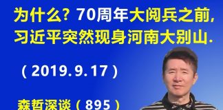 江森哲:70周年大阅兵之前,习近平突然现身河南大别山,此行背后大有文章