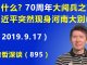 江森哲:70周年大阅兵之前,习近平突然现身河南大别山,此行背后大有文章