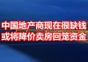 中国网事:中国的房地产开发商现在很缺钱,10月或将大幅降价销售商品房