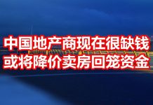 中国网事:中国的房地产开发商现在很缺钱,10月或将大幅降价销售商品房