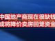 中国网事:中国的房地产开发商现在很缺钱,10月或将大幅降价销售商品房