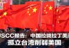 红色渗透18:中共对拉丁美洲的影响