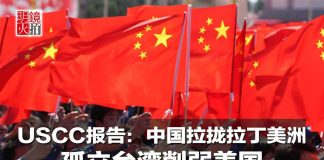 红色渗透18:中共对拉丁美洲的影响