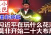 小民之心:求是发表习近平旧文:习近平在玩什么花活 莫非开始二十大布局