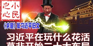 小民之心:求是发表习近平旧文:习近平在玩什么花活 莫非开始二十大布局