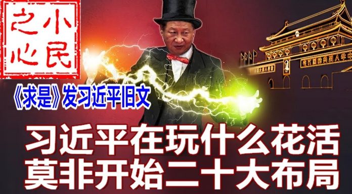 小民之心:求是发表习近平旧文:习近平在玩什么花活 莫非开始二十大布局