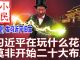 小民之心:求是发表习近平旧文:习近平在玩什么花活 莫非开始二十大布局