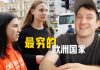 周游列国12:欧洲最穷国乌克兰,为何美女逃离到中国做模特?