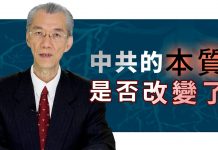 明居正:中共的本質是否改變了