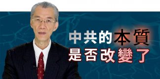 明居正:中共的本質是否改變了