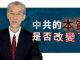 明居正:中共的本質是否改變了