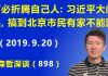 江森哲:何必折腾自己人:习近平70周年大阅兵,北京市民有家不能回.
