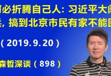 江森哲:何必折腾自己人:习近平70周年大阅兵,北京市民有家不能回.