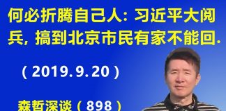 江森哲:何必折腾自己人:习近平70周年大阅兵,北京市民有家不能回.