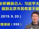 江森哲:何必折腾自己人:习近平70周年大阅兵,北京市民有家不能回.