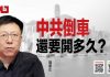 周孝正 陈小平:中共倒车还要开多久?国庆阅兵荒唐荒诞荒谬