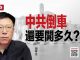 周孝正 陈小平:中共倒车还要开多久?国庆阅兵荒唐荒诞荒谬