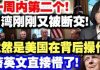中共造谣系列7:一周内第二个!台湾刚刚又被断交!竟然是美国在背后操作!蔡英文直接懵了!
