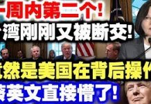 中共造谣系列7:一周内第二个!台湾刚刚又被断交!竟然是美国在背后操作!蔡英文直接懵了!