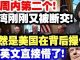 中共造谣系列7:一周内第二个!台湾刚刚又被断交!竟然是美国在背后操作!蔡英文直接懵了!