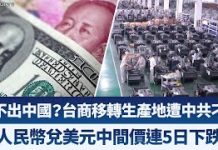 产业劲报:台商转移生产地遭中共刁难,人民币连五日下跌!