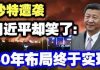 中共造谣系列9:沙特遭袭,习近平却笑了:40年布局终于实现
