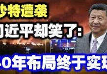 中共造谣系列9:沙特遭袭,习近平却笑了:40年布局终于实现