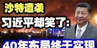 中共造谣系列9:沙特遭袭,习近平却笑了:40年布局终于实现