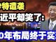 中共造谣系列9:沙特遭袭,习近平却笑了:40年布局终于实现