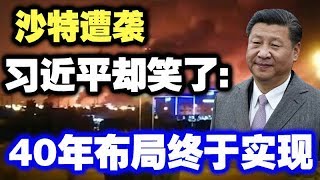 中共造谣系列9:沙特遭袭,习近平却笑了:40年布局终于实现