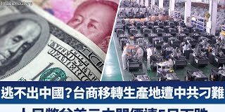 产业劲报:台商转移生产地遭中共刁难,人民币连五日下跌!