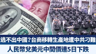 产业劲报:台商转移生产地遭中共刁难,人民币连五日下跌!