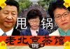 老北京茶馆:林郑录音泄密甩锅,北京勃然大怒!太子站白花寻人,彭斯痛批共产纳粹,王全璋笑了