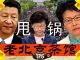 老北京茶馆:林郑录音泄密甩锅,北京勃然大怒!太子站白花寻人,彭斯痛批共产纳粹,王全璋笑了