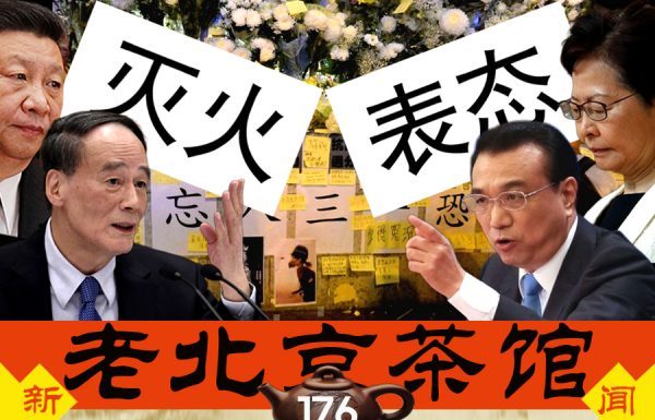 老北京茶馆:林郑撤回背后:太子命案维稳?中南海撕裂?王岐山灭火、李克强表态!逆淘汰沼泽