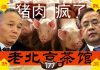 老北京茶馆:猪肉疯了!胡春华疯了!蔡奇也疯了!港人持续抗争