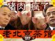 老北京茶馆:猪肉疯了!胡春华疯了!蔡奇也疯了!港人持续抗争