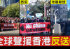 支持香港抗争!世界多个城市发起声援活动