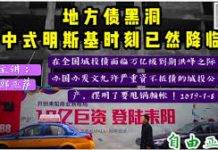 中国真相67:地方债黑洞 中式明斯基时刻已然降临 | 灰犀牛系列二
